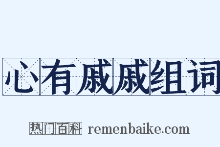 心有戚戚组词是什么意思的图片